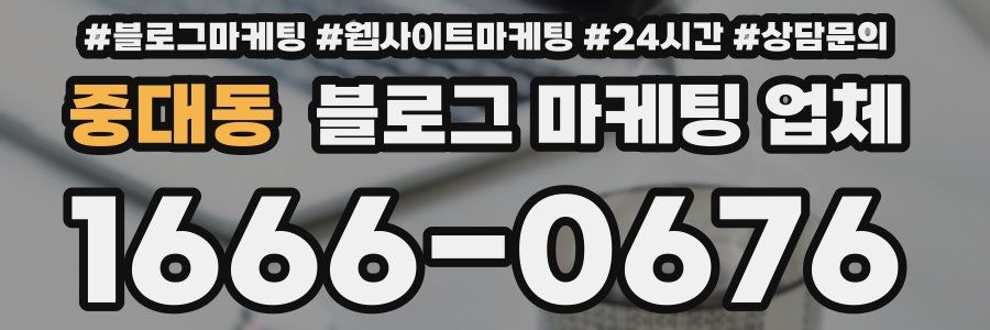 중대동 블로그 마케팅 업체