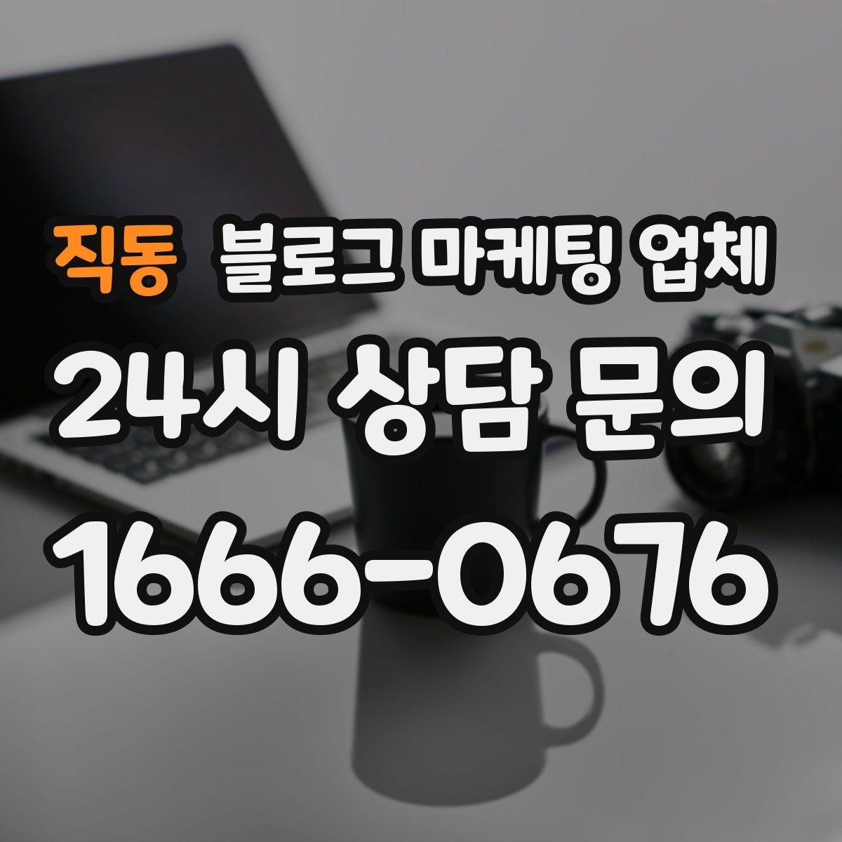직동 블로그 마케팅 업체 계약서에서 놓치면 안 되는 항목