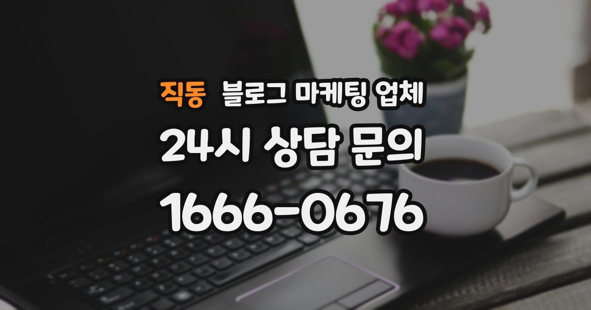 직동 블로그 마케팅 업체