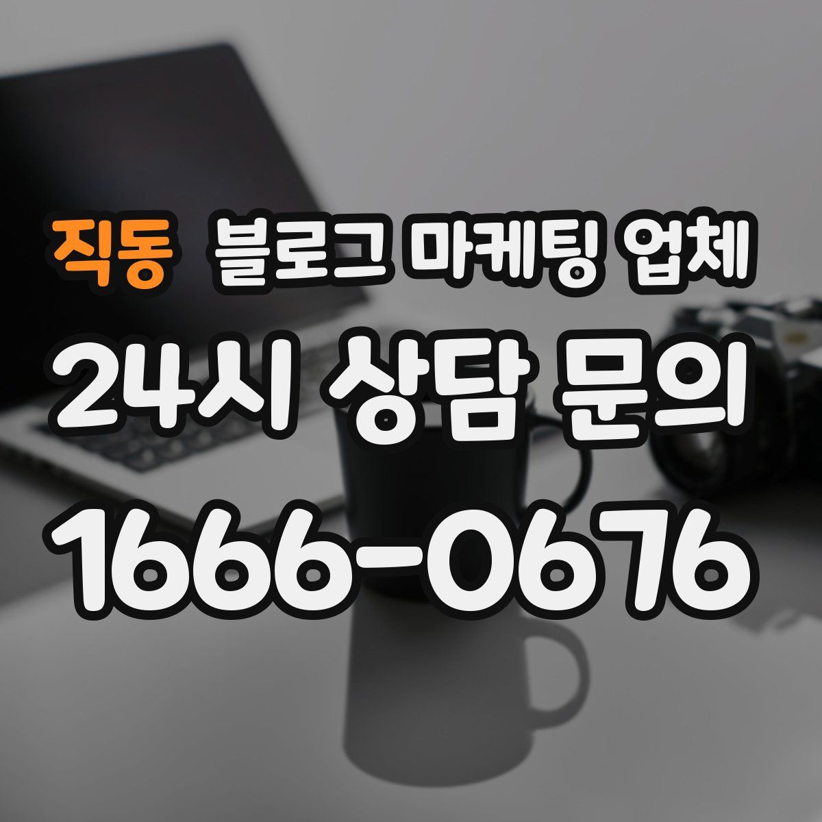 직동 블로그 마케팅 업체