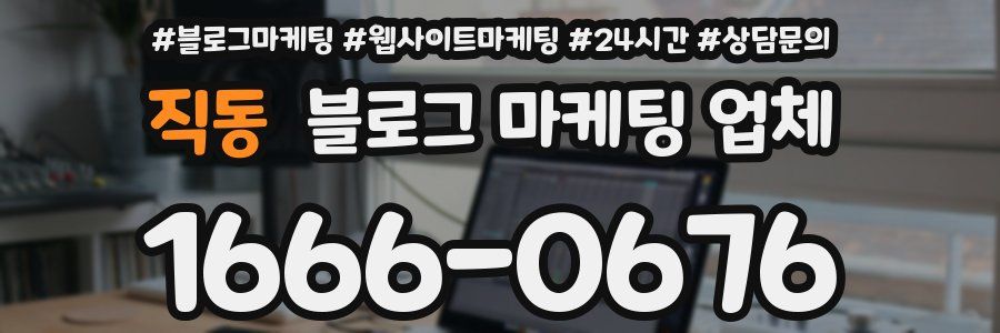 직동 블로그 마케팅 업체