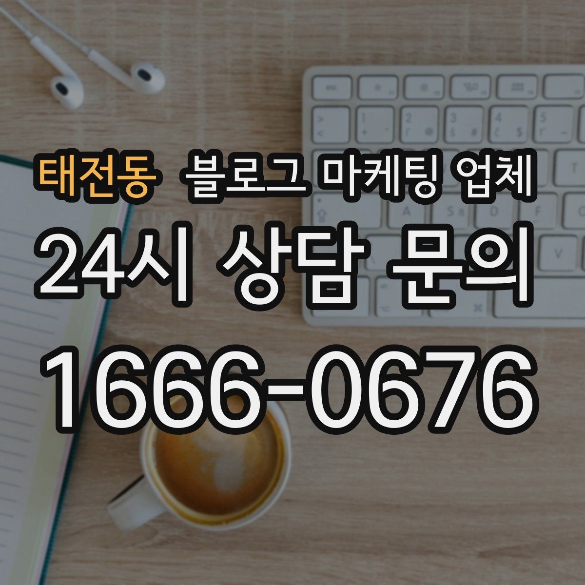 태전동 블로그 마케팅 업체 맡기기 전에 알아둘 계약 사항