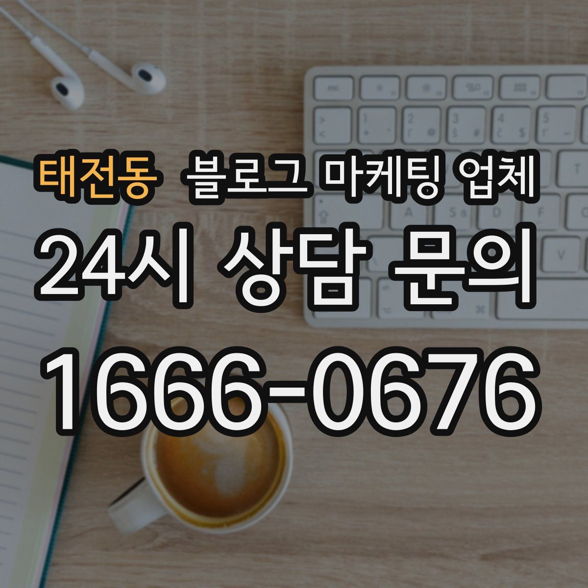 태전동 블로그 마케팅 업체