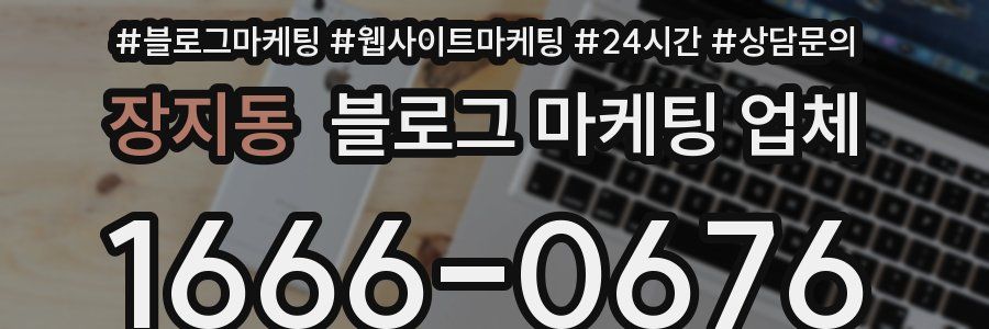 장지동 블로그 마케팅 업체