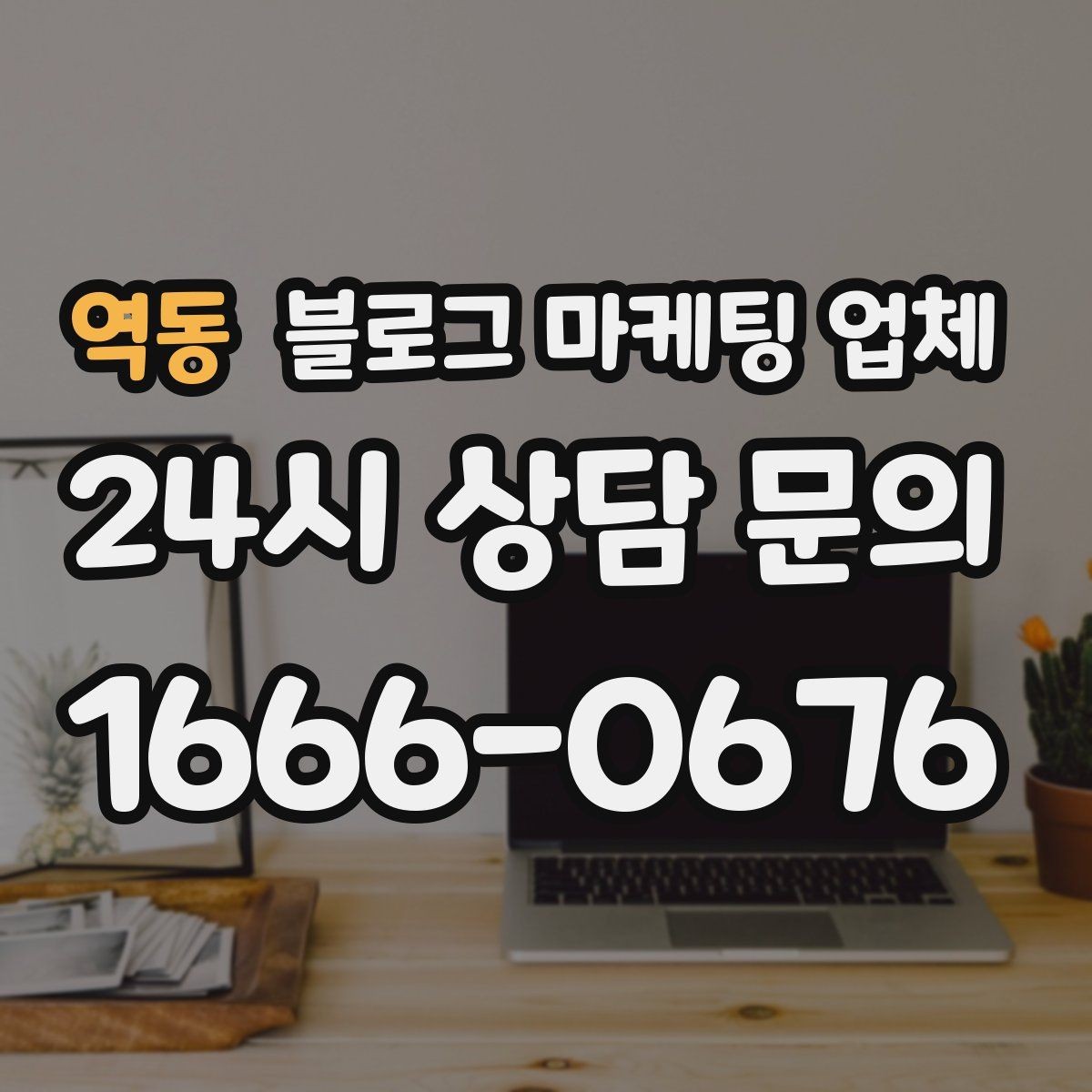 역동 블로그 마케팅 업체 활용 시 브랜드 방향을 잃지 않으려면