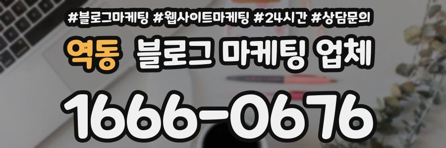 역동 블로그 마케팅 업체