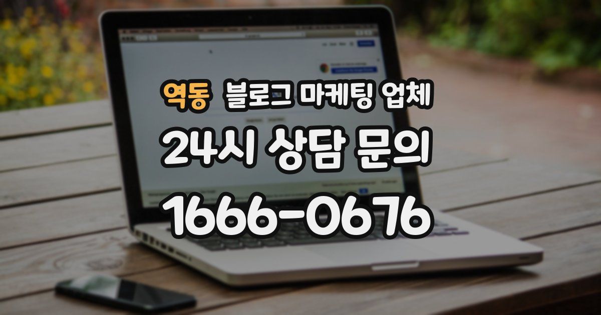 역동 블로그 마케팅 업체