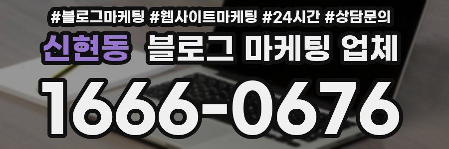 신현동 블로그 마케팅 업체
