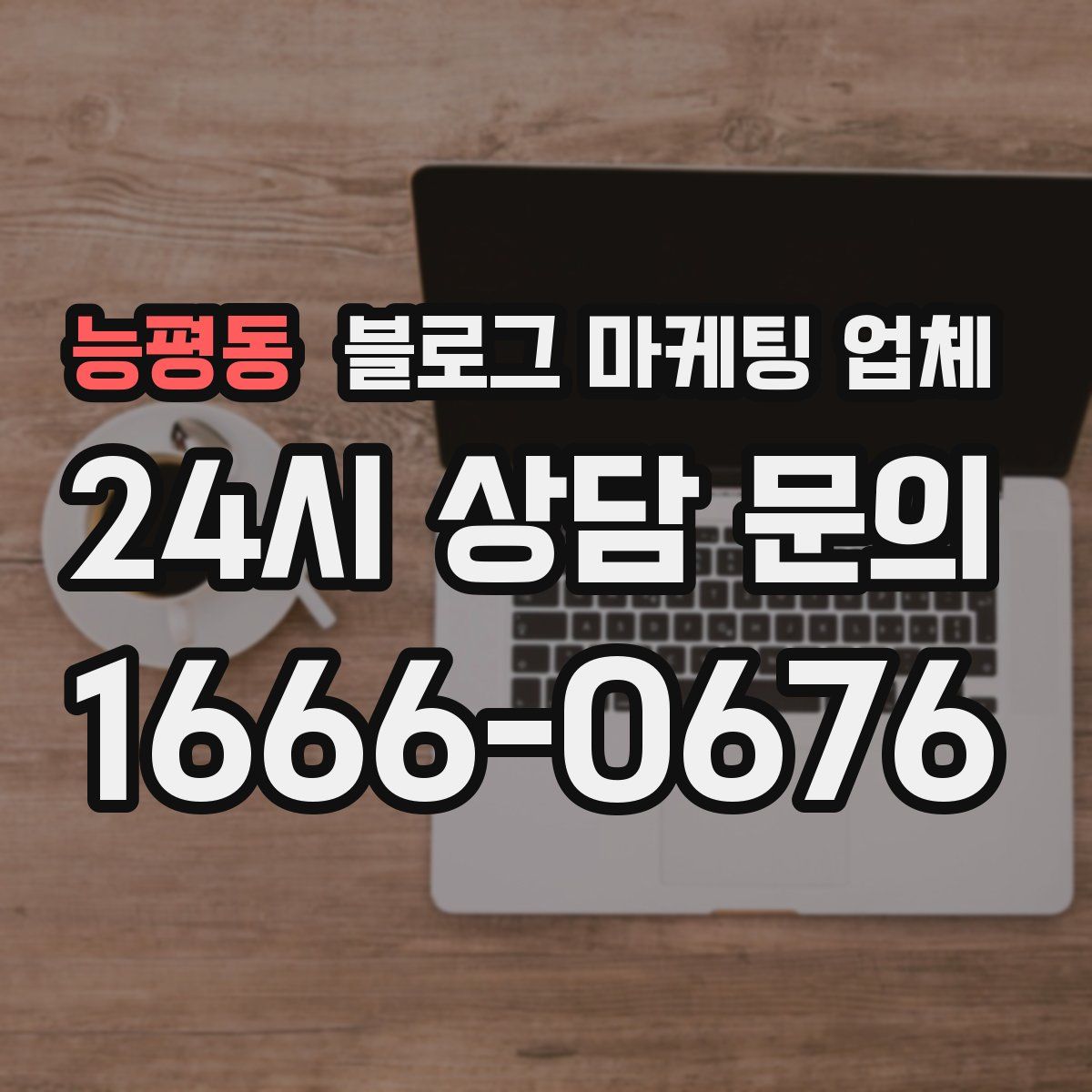 능평동 블로그 마케팅 업체