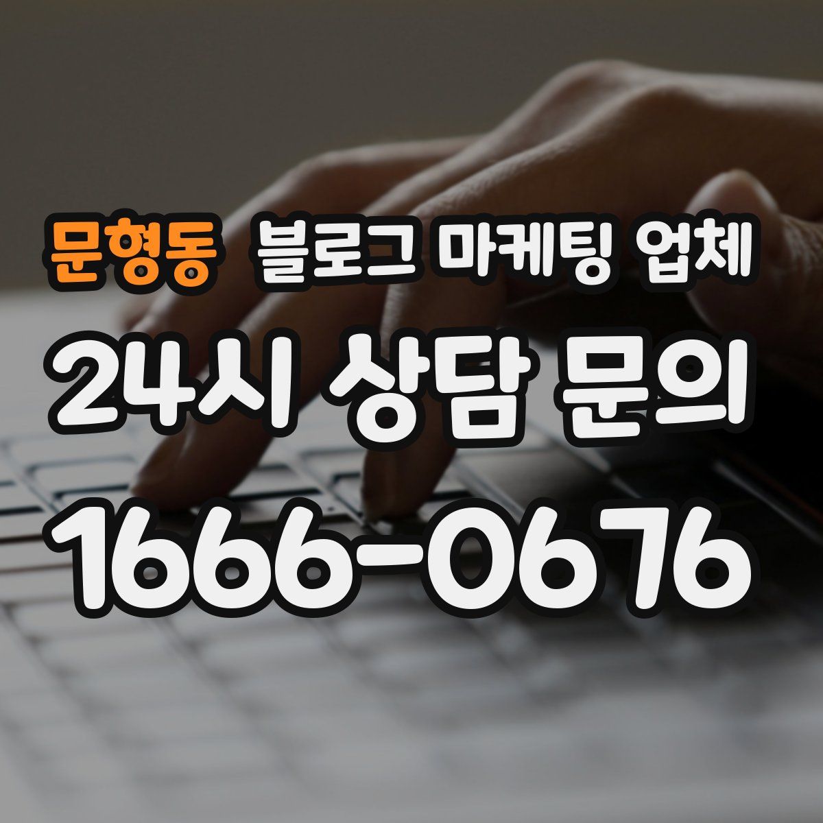 문형동 블로그 마케팅 업체