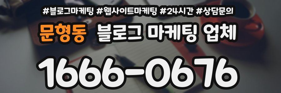문형동 블로그 마케팅 업체