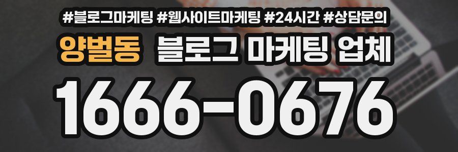 양벌동 블로그 마케팅 업체