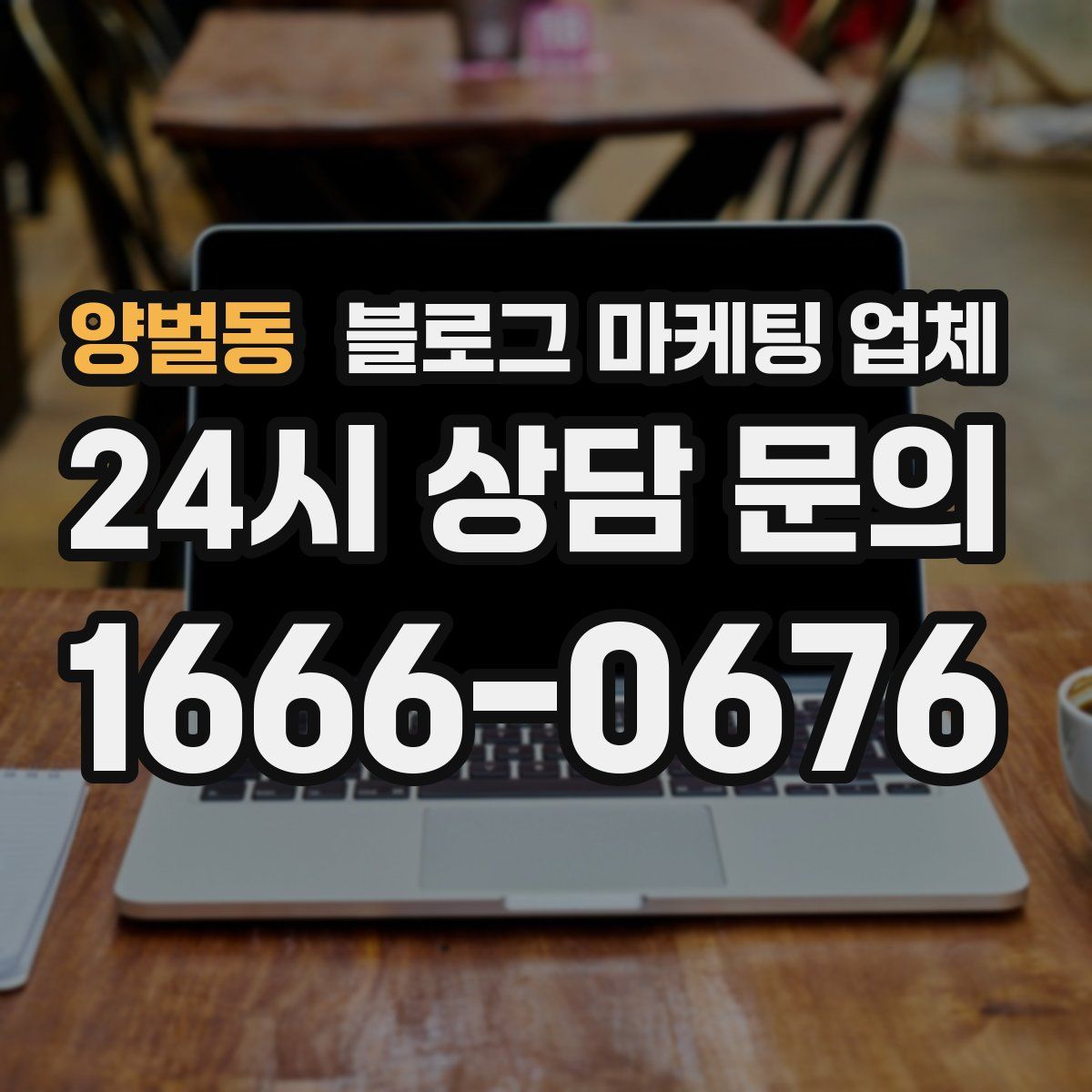 양벌동 블로그 마케팅 업체