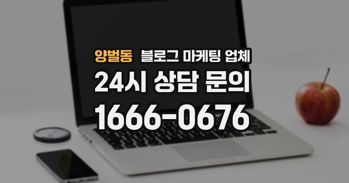 양벌동 블로그 마케팅 업체