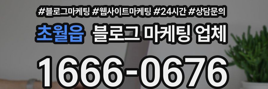 초월읍 블로그 마케팅 업체