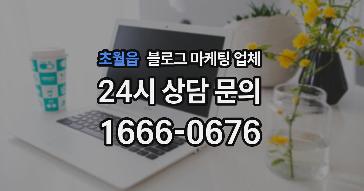 초월읍 블로그 마케팅 업체