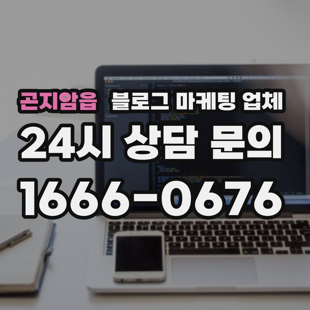 곤지암읍 블로그 마케팅 업체