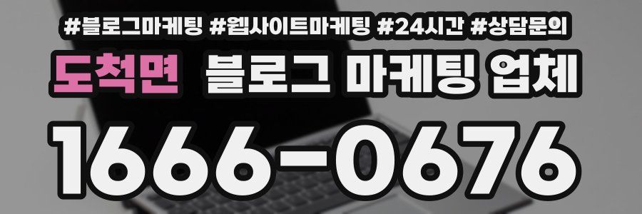 도척면 블로그 마케팅 업체