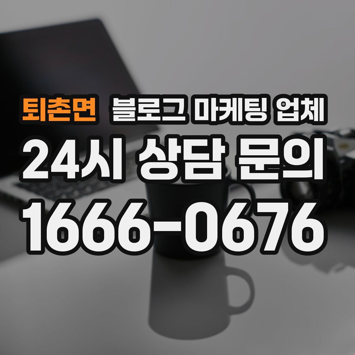 퇴촌면 블로그 마케팅 업체
