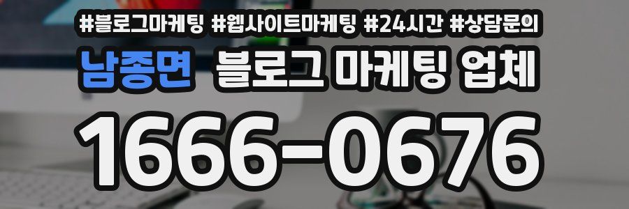 남종면 블로그 마케팅 업체