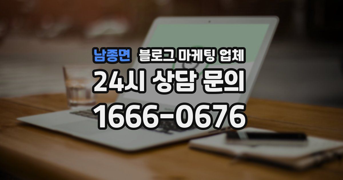남종면 블로그 마케팅 업체