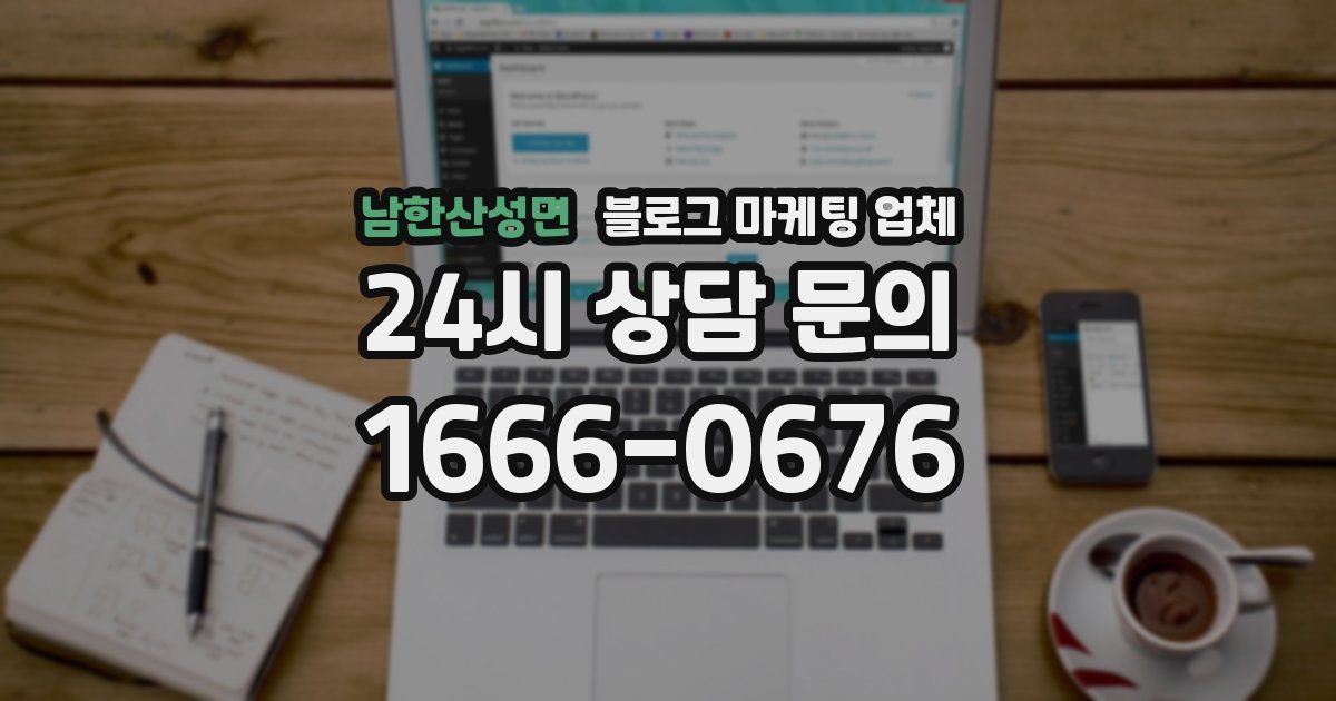 남한산성면 블로그 마케팅 업체