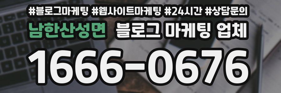 남한산성면 블로그 마케팅 업체