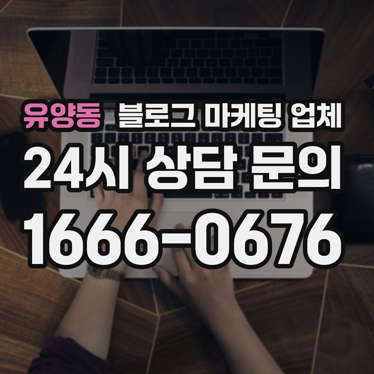 유양동 블로그 마케팅 업체
