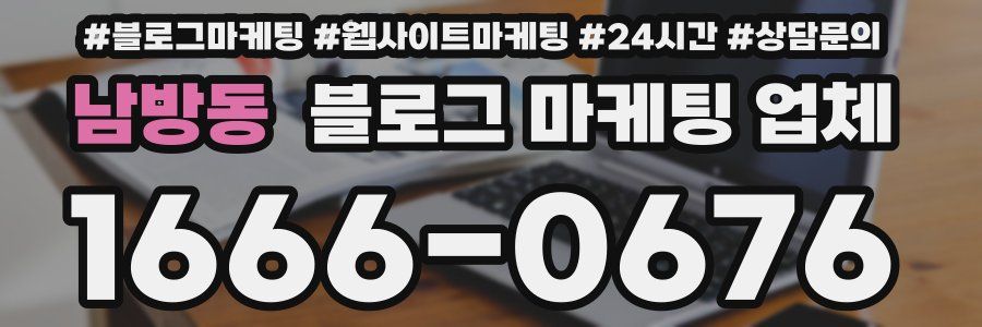 남방동 블로그 마케팅 업체