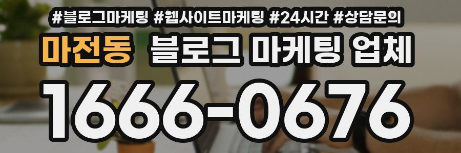 마전동 블로그 마케팅 업체