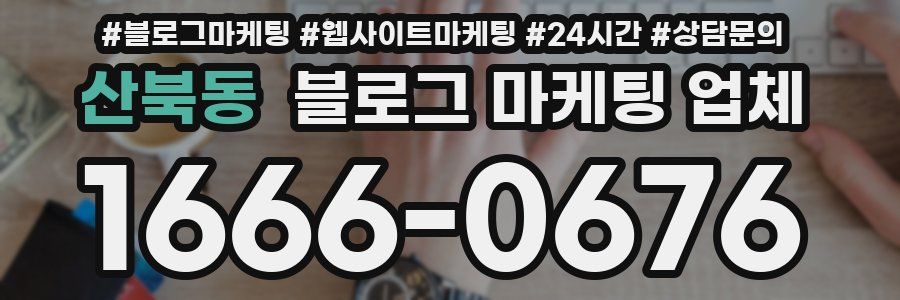 산북동 블로그 마케팅 업체