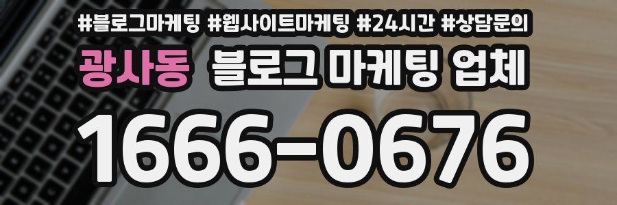 광사동 블로그 마케팅 업체