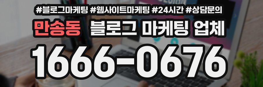만송동 블로그 마케팅 업체