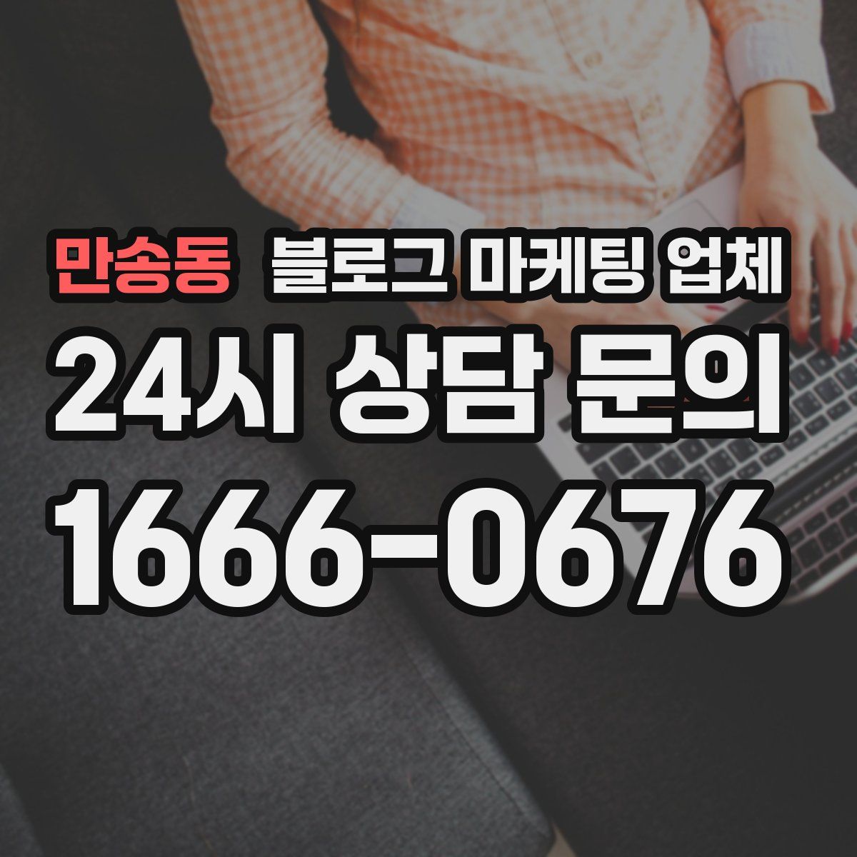 만송동 블로그 마케팅 업체
