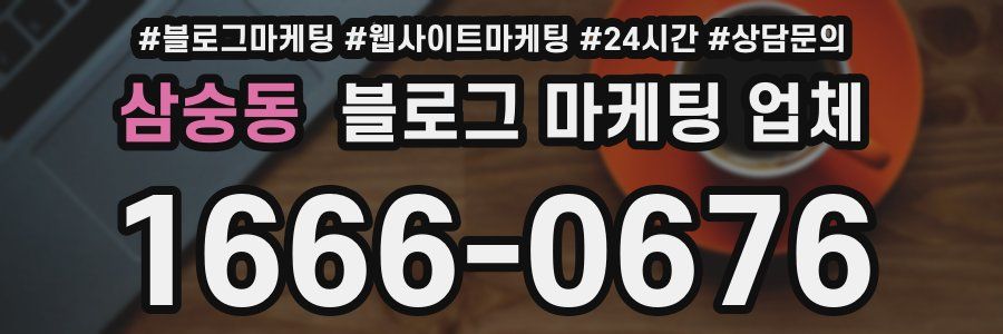 삼숭동 블로그 마케팅 업체
