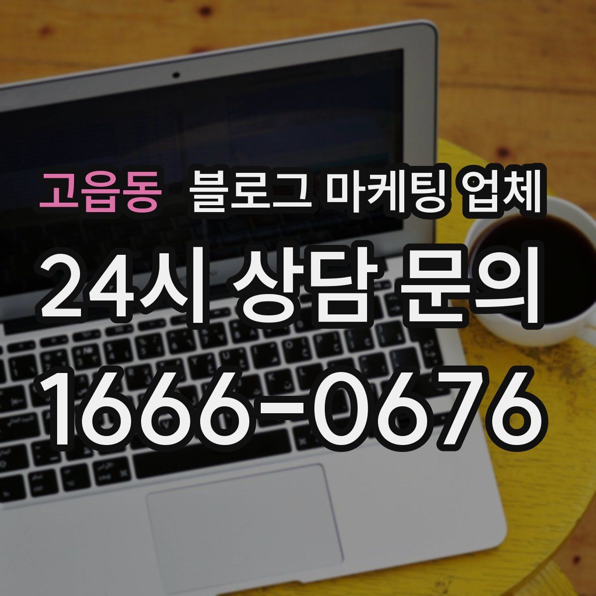 고읍동 블로그 마케팅 업체