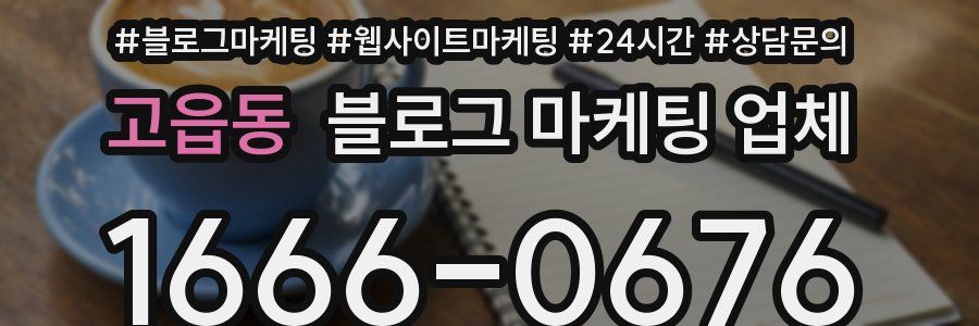 고읍동 블로그 마케팅 업체