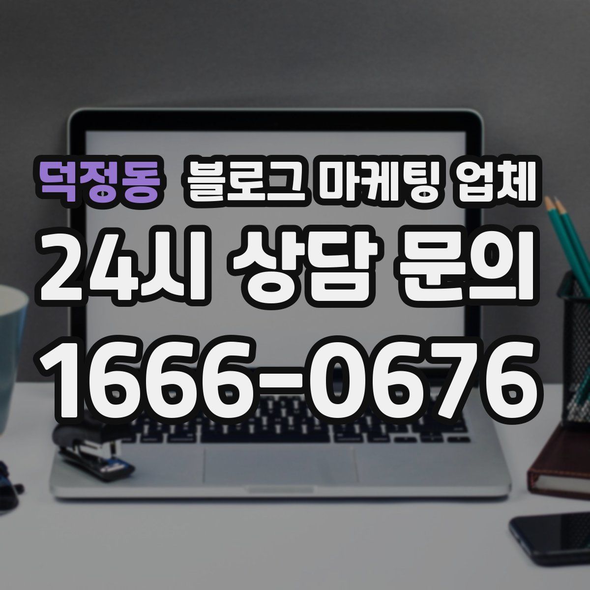 덕정동 블로그 마케팅 업체