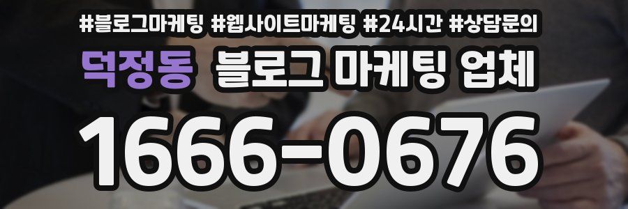 덕정동 블로그 마케팅 업체