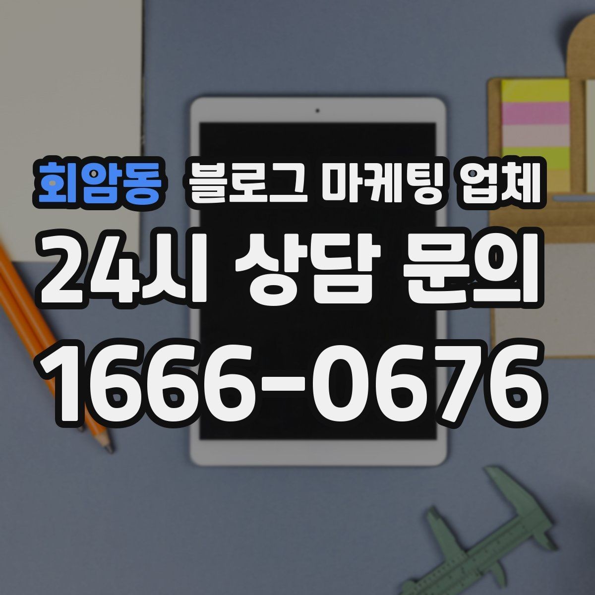 회암동 블로그 마케팅 업체 상담 후 결정하기 전 체크리스트