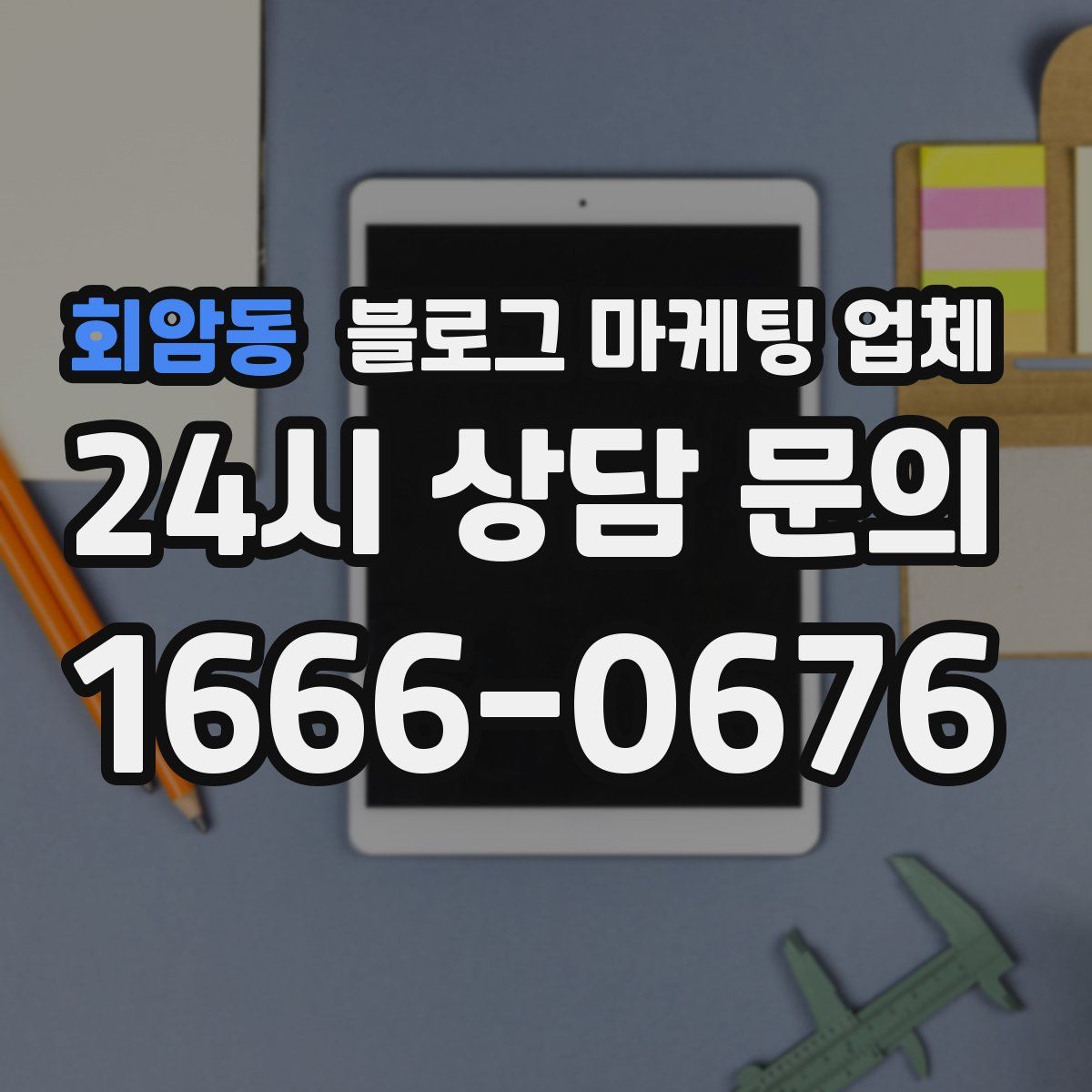 회암동 블로그 마케팅 업체