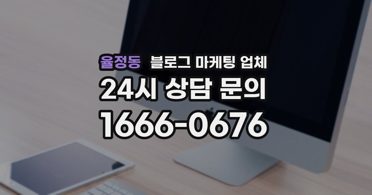 율정동 블로그 마케팅 업체