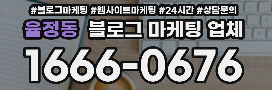 율정동 블로그 마케팅 업체