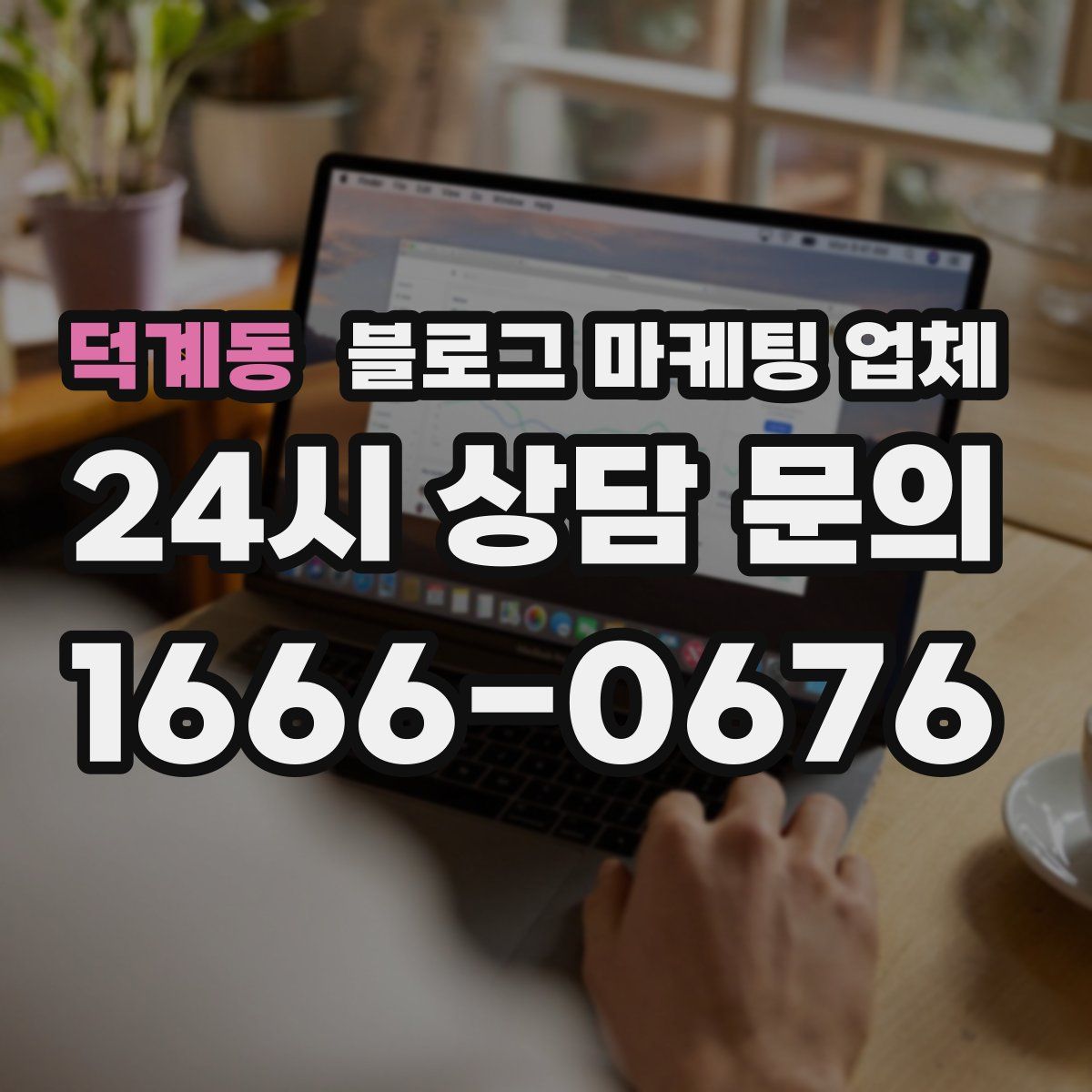 덕계동 블로그 마케팅 업체
