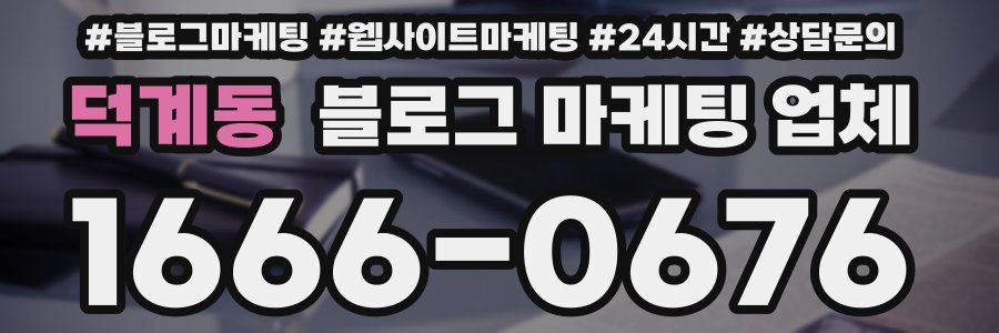 덕계동 블로그 마케팅 업체