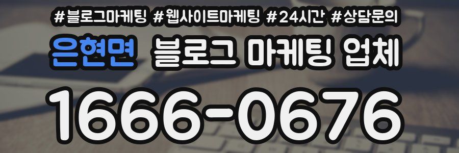 은현면 블로그 마케팅 업체