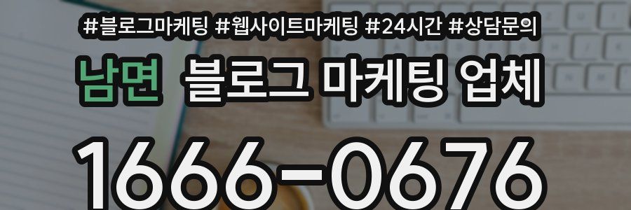 남면 블로그 마케팅 업체