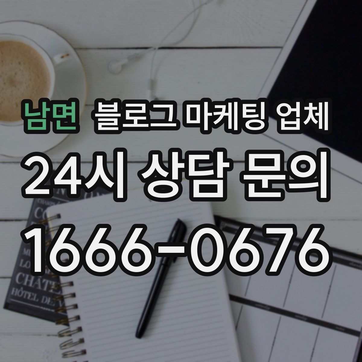남면 블로그 마케팅 업체