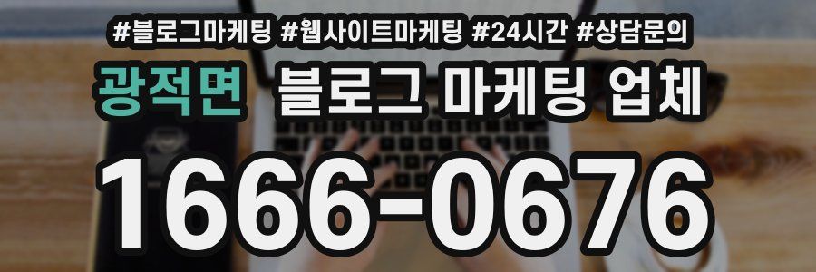 광적면 블로그 마케팅 업체