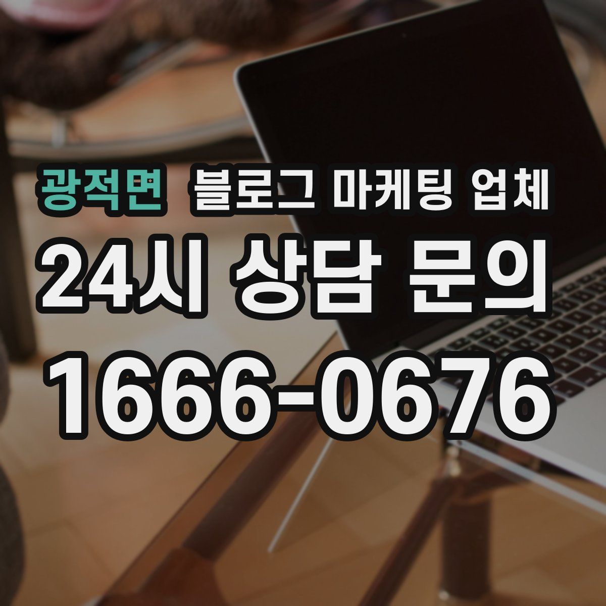 광적면 블로그 마케팅 업체